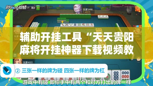 辅助开挂工具“天天贵阳麻将开挂神器下载视频教程”开挂详细教程