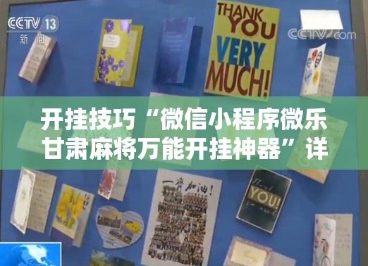 开挂技巧“微信小程序微乐甘肃麻将万能开挂神器”详细外挂透视辅助软件教程
