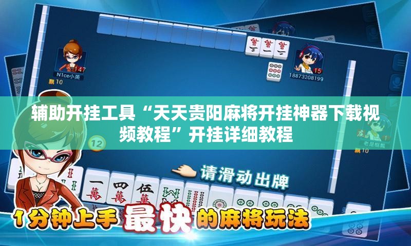 辅助开挂工具“天天贵阳麻将开挂神器下载视频教程”开挂详细教程