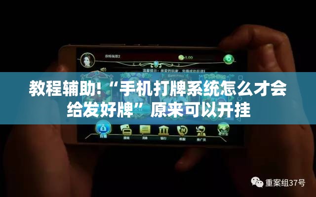 教程辅助!“手机打牌系统怎么才会给发好牌	”原来可以开挂