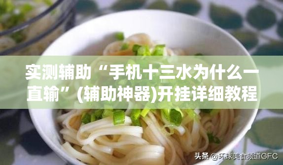 实测辅助“手机十三水为什么一直输”(辅助神器)开挂详细教程