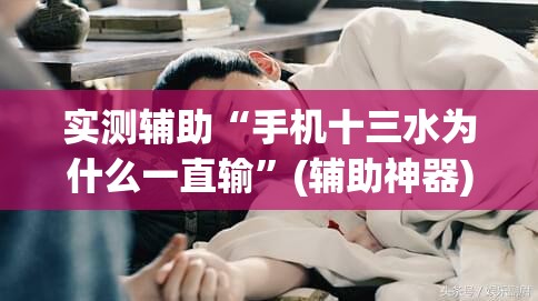 实测辅助“手机十三水为什么一直输”(辅助神器)开挂详细教程