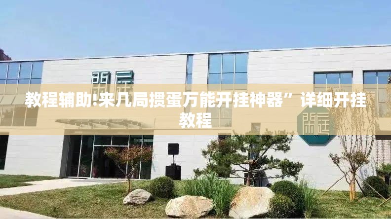 教程辅助!来几局掼蛋万能开挂神器”详细开挂教程