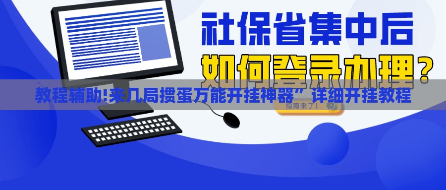 教程辅助!来几局掼蛋万能开挂神器”详细开挂教程