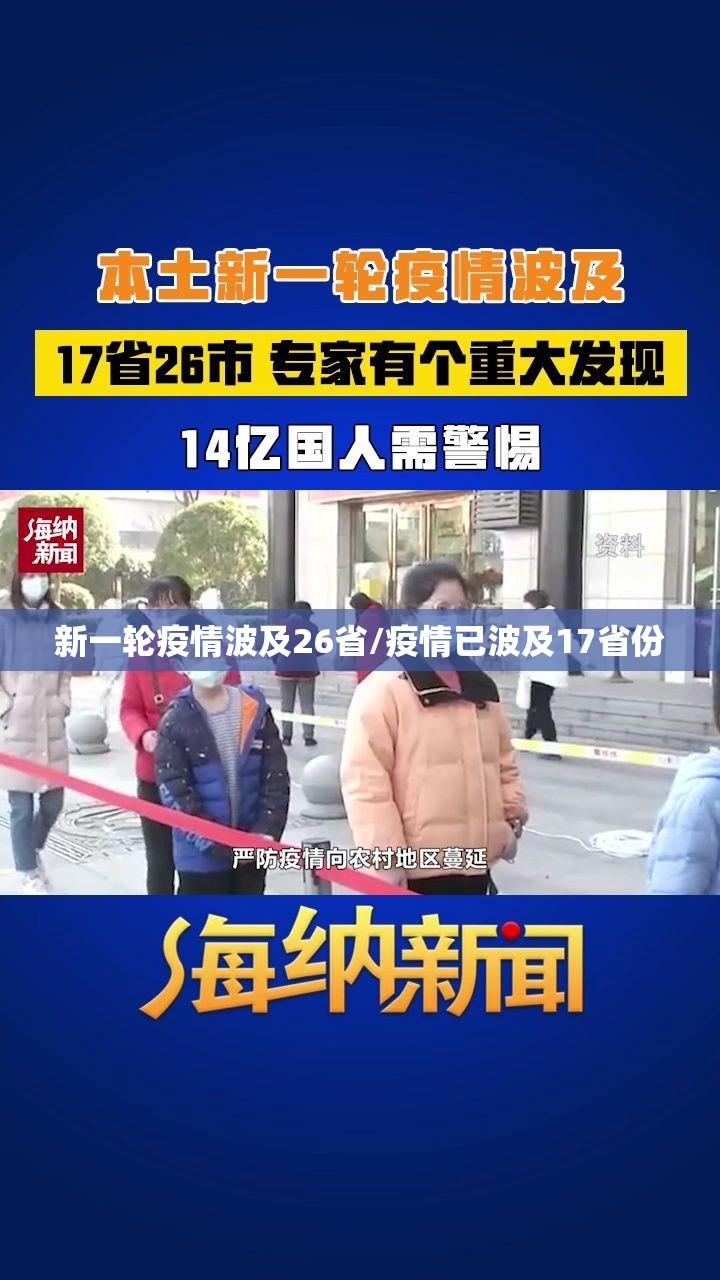 新一轮疫情波及26省/疫情已波及17省份