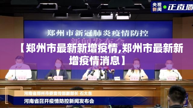 【郑州市最新新增疫情,郑州市最新新增疫情消息】 【郑州市最新新增疫情,郑州市最新新增疫情消息】