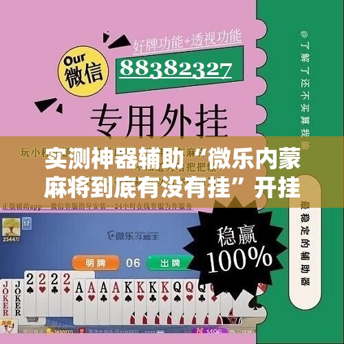 实测神器辅助“微乐内蒙麻将到底有没有挂	”开挂详细教程
