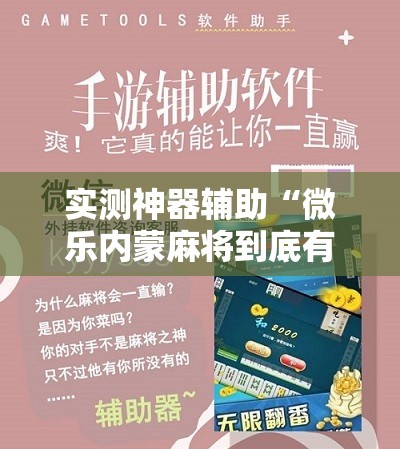 实测神器辅助“微乐内蒙麻将到底有没有挂”开挂详细教程
