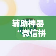 辅助神器“微信拼三张金花挂”科技辅助神器手机版