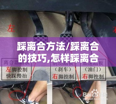 踩离合方法/踩离合的技巧,怎样踩离合器又慢又稳 踩离合方法/踩离合的技巧,怎样踩离合器又慢又稳