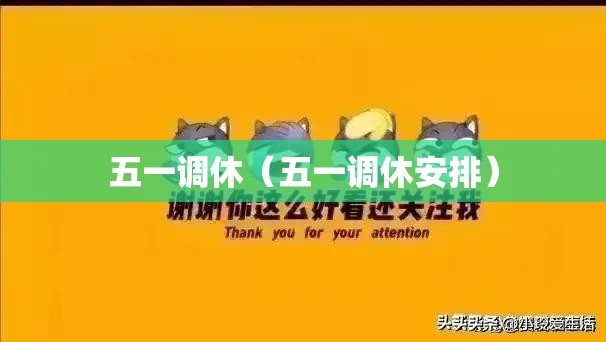 五一调休(五一调休安排) 五一调休(五一调休安排)
