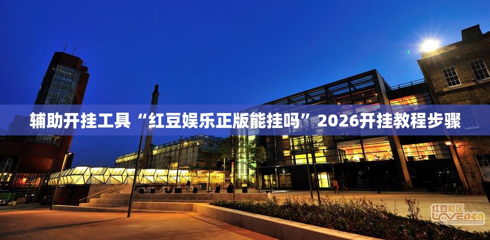 辅助开挂工具“红豆娱乐正版能挂吗”2026开挂教程步骤