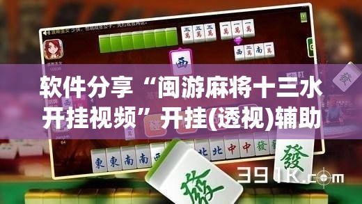 软件分享“闽游麻将十三水开挂视频	”开挂(透视)辅助教程