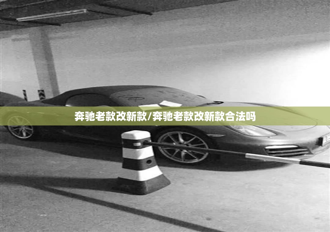 奔驰老款改新款/奔驰老款改新款合法吗 奔驰老款改新款/奔驰老款改新款合法吗