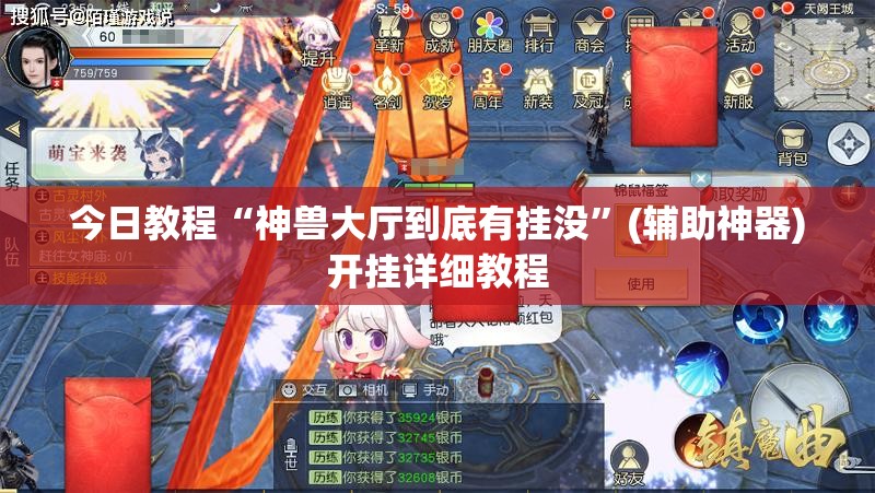 今日教程“神兽大厅到底有挂没”(辅助神器)开挂详细教程