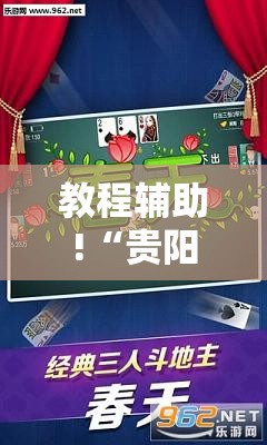 教程辅助!“贵阳微乐捉鸡麻将到底有没有挂”原来可以开挂