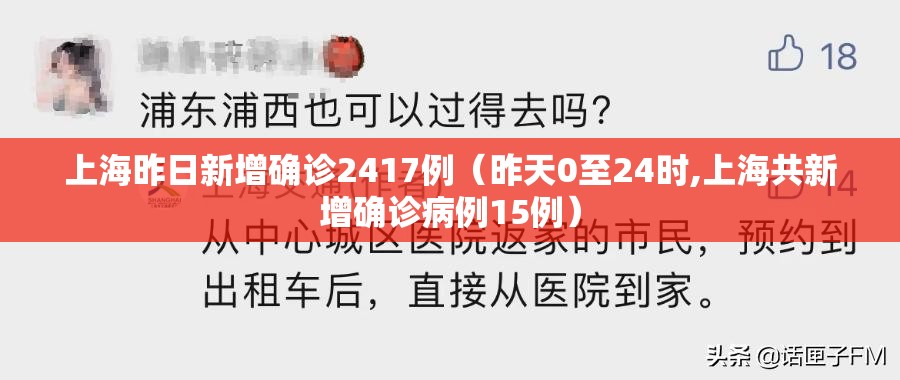 上海昨日新增确诊2417例（昨天0至24时,上海共新增确诊病例15例）