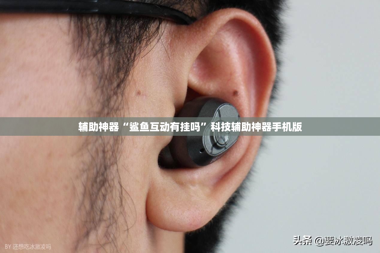 辅助神器“鲨鱼互动有挂吗”科技辅助神器手机版