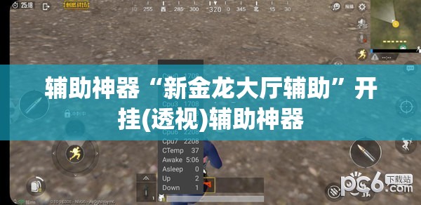 辅助神器“新金龙大厅辅助”开挂(透视)辅助神器