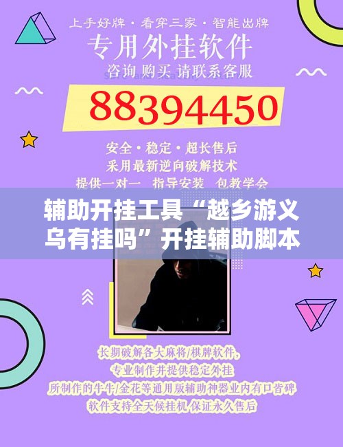 辅助开挂工具“越乡游义乌有挂吗”开挂辅助脚本+详细开挂安装教程