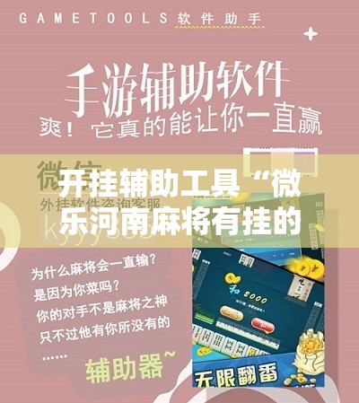 开挂辅助工具“微乐河南麻将有挂的么	”其实确实有挂