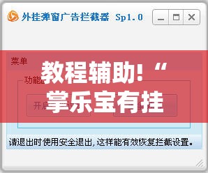 教程辅助!“掌乐宝有挂吗”详细外挂透视辅助软件教程