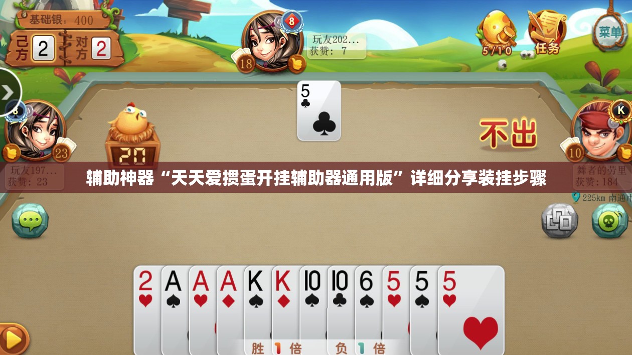 辅助神器“天天爱掼蛋开挂辅助器通用版	”详细分享装挂步骤