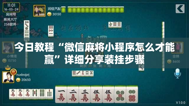 今日教程“微信麻将小程序怎么才能赢”详细分享装挂步骤