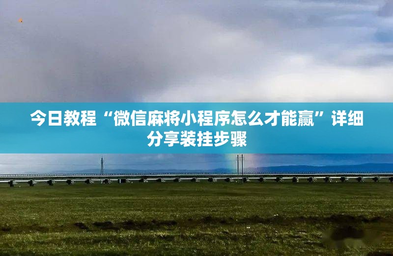今日教程“微信麻将小程序怎么才能赢	”详细分享装挂步骤