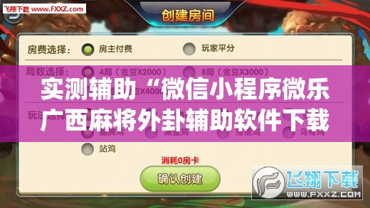 实测辅助“微信小程序微乐广西麻将外卦辅助软件下载”(免费)开挂辅助教学(最新辅助开挂教程)