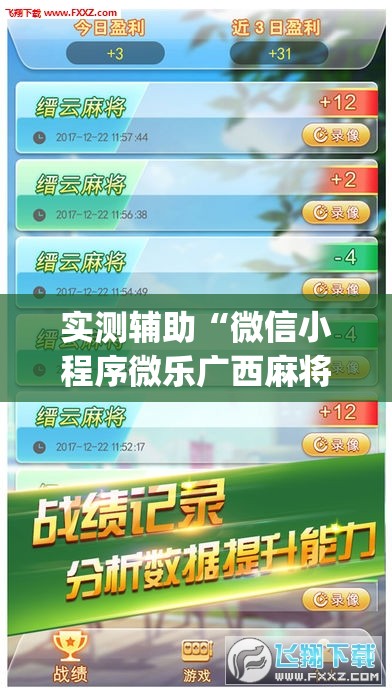 实测辅助“微信小程序微乐广西麻将外卦辅助软件下载	”(免费)开挂辅助教学(最新辅助开挂教程)