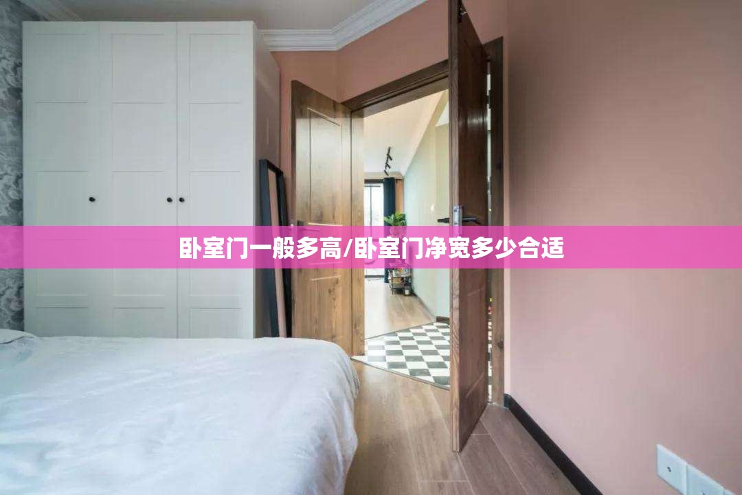 卧室门一般多高/卧室门净宽多少合适