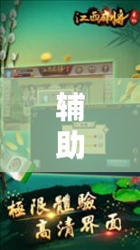 辅助神器“中至江西麻将怎么一直输”其实确实有挂