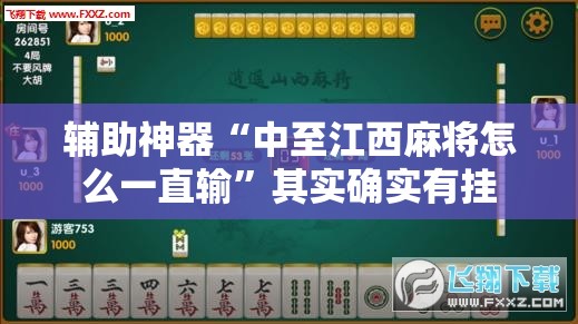 辅助神器“中至江西麻将怎么一直输	”其实确实有挂