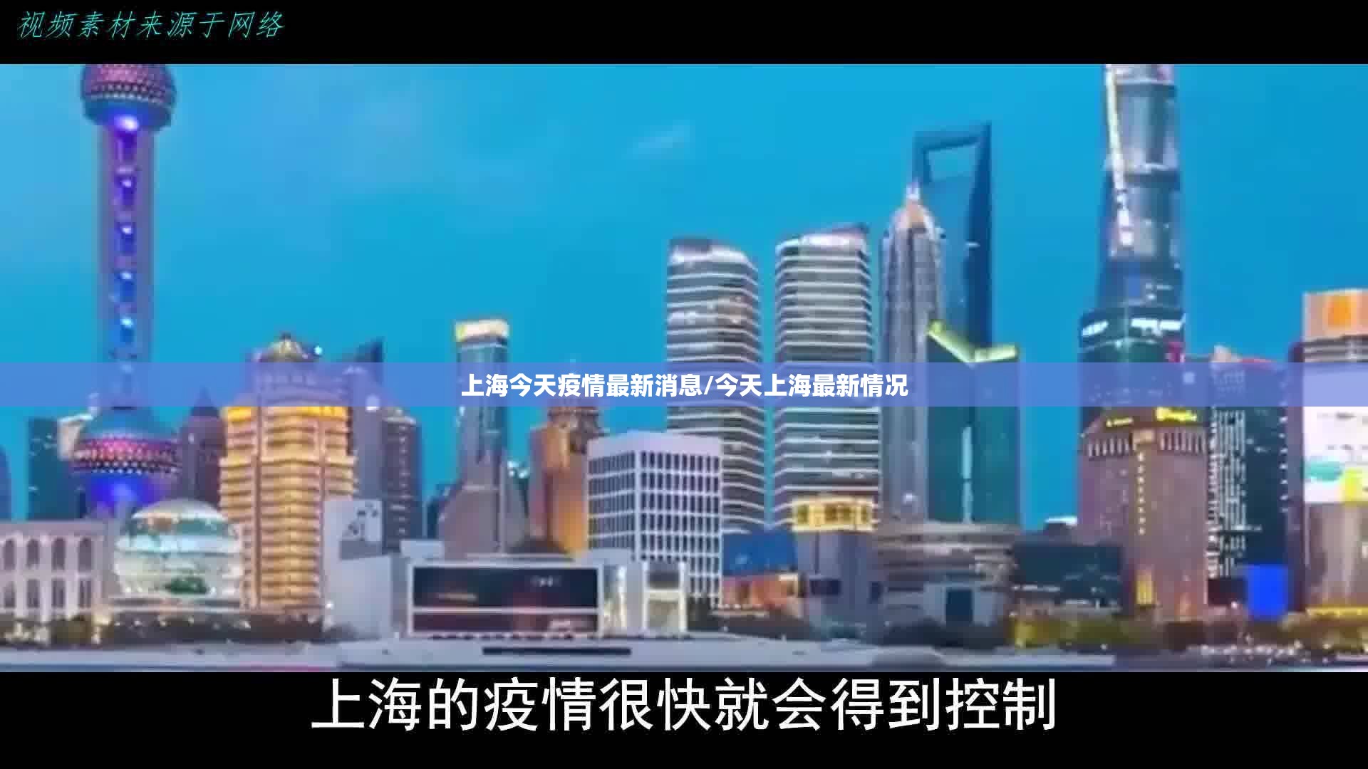 上海今天疫情最新消息/今天上海最新情况