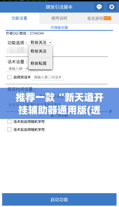 推荐一款“新天道开挂辅助器通用版(透视)	”开挂辅助脚本+详细开挂安装教程