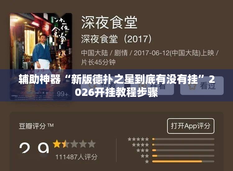 辅助神器“新版德扑之星到底有没有挂	”2026开挂教程步骤
