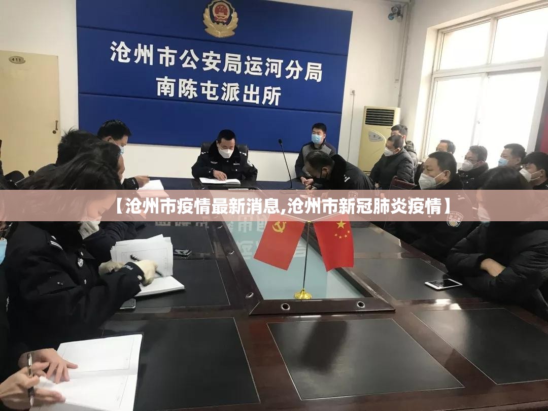 【沧州市疫情最新消息,沧州市新冠肺炎疫情】
