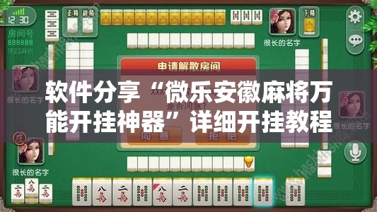 软件分享“微乐安徽麻将万能开挂神器	”详细开挂教程