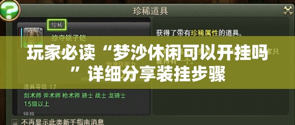 玩家必读“梦沙休闲可以开挂吗”详细分享装挂步骤