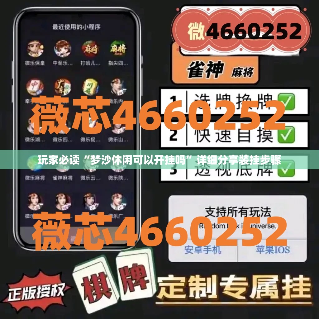 玩家必读“梦沙休闲可以开挂吗	”详细分享装挂步骤