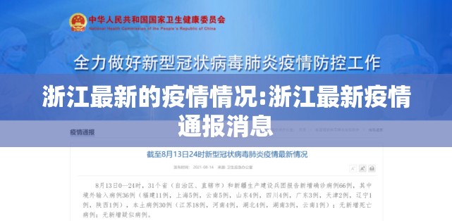 浙江最新的疫情情况:浙江最新疫情通报消息 浙江最新的疫情情况:浙江最新疫情通报消息