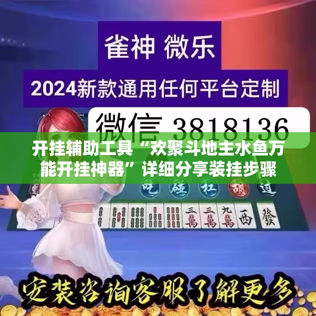 开挂辅助工具“欢聚斗地主水鱼万能开挂神器	”详细分享装挂步骤