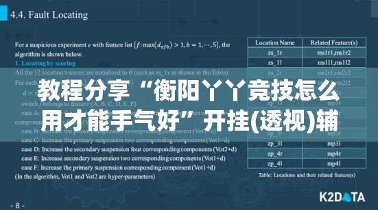 教程分享“衡阳丫丫竞技怎么用才能手气好	”开挂(透视)辅助教程