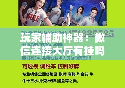 玩家辅助神器：微信连接大厅有挂吗”科技辅助神器手机版