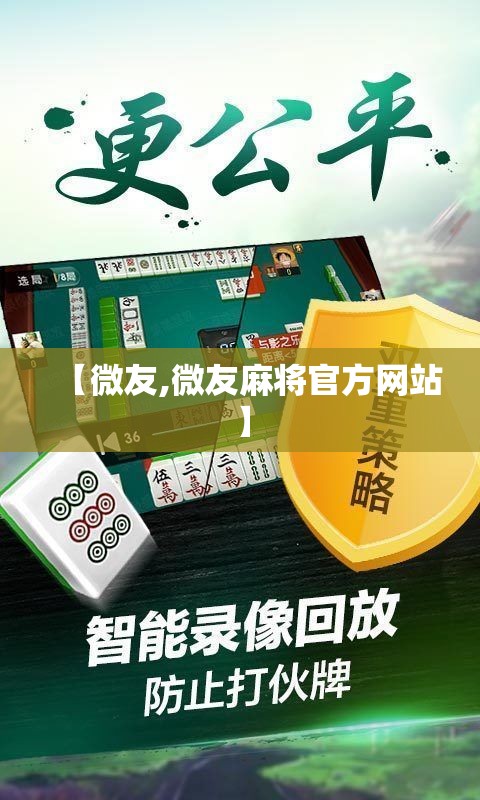 【微友,微友麻将官方网站】 【微友,微友麻将官方网站】