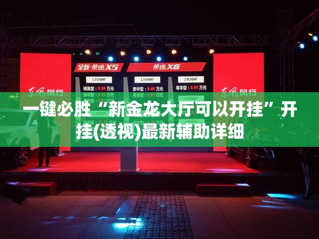 一键必胜“新金龙大厅可以开挂	”开挂(透视)最新辅助详细