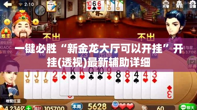 一键必胜“新金龙大厅可以开挂”开挂(透视)最新辅助详细