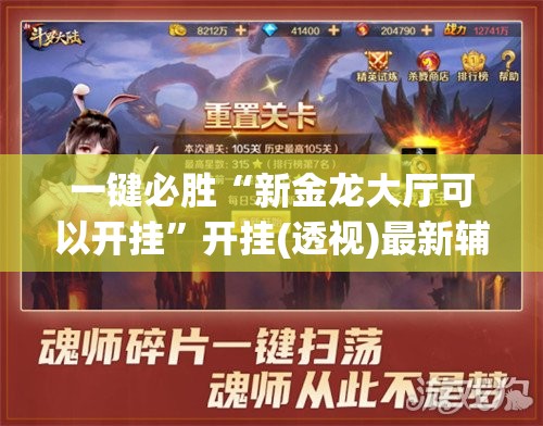 一键必胜“新金龙大厅可以开挂”开挂(透视)最新辅助详细