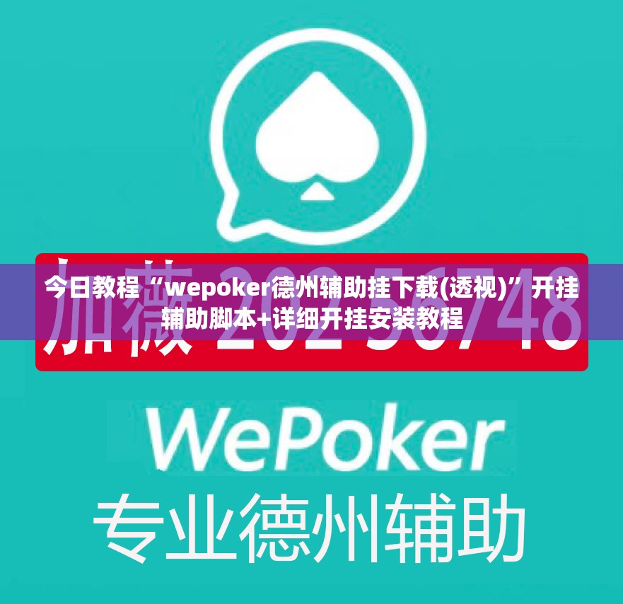 今日教程“wepoker德州辅助挂下载(透视)”开挂辅助脚本+详细开挂安装教程